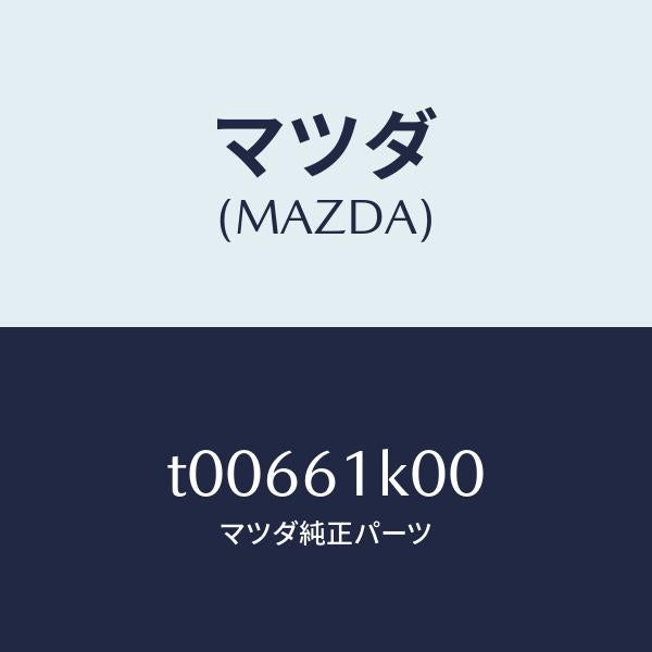 マツダ(MAZDA)コンプレツサーエアコン/マツダ純正部品/T00661K00(T006-61-K00)