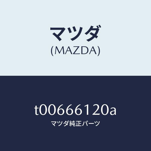 マツダ(MAZDA)スイツチコンビネーシヨン/マツダ純正部品/PWスイッチ/T00666120A(T006-66-120A)