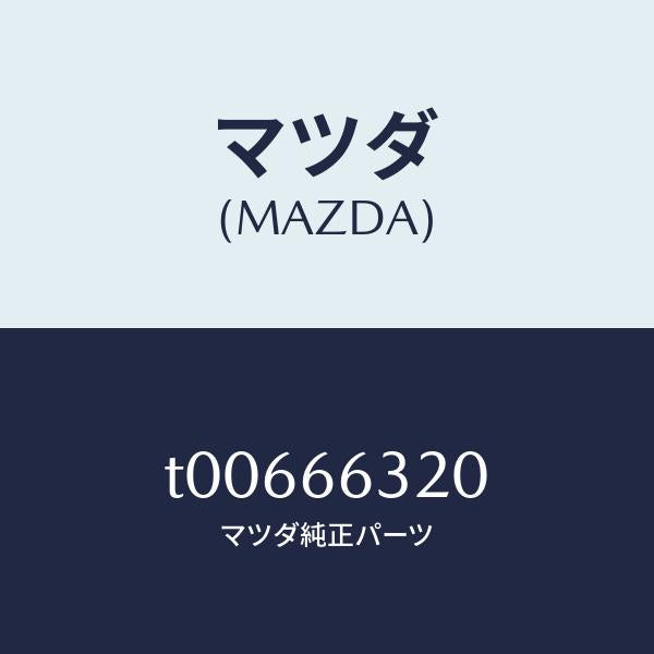 マツダ(MAZDA)ボツクスA.C.C./マツダ純正部品/PWスイッチ/T00666320(T006-66-320)