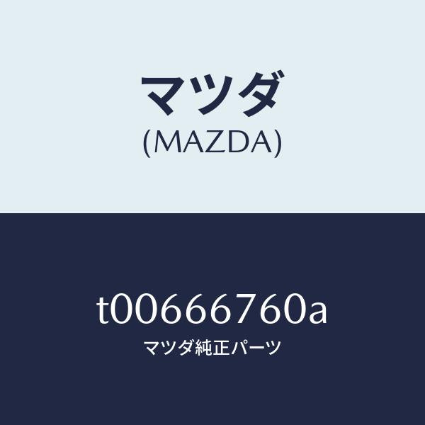 マツダ(MAZDA)ブロツクメインフユーズ/マツダ純正部品/PWスイッチ/T00666760A(T006-66-760A)