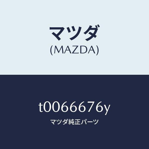マツダ(MAZDA)カバーフユーズ-メイン/マツダ純正部品/PWスイッチ/T0066676Y(T006-66-76Y)