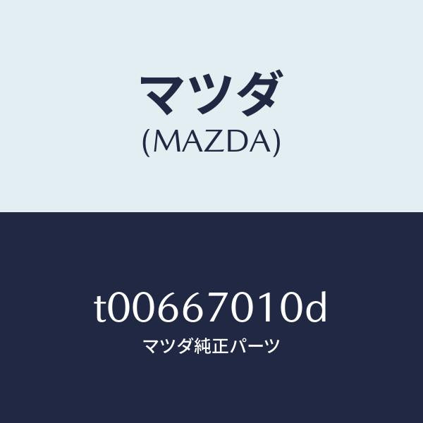 マツダ(MAZDA)ハーネスフロント/マツダ純正部品/T00667010D(T006-67-010D)