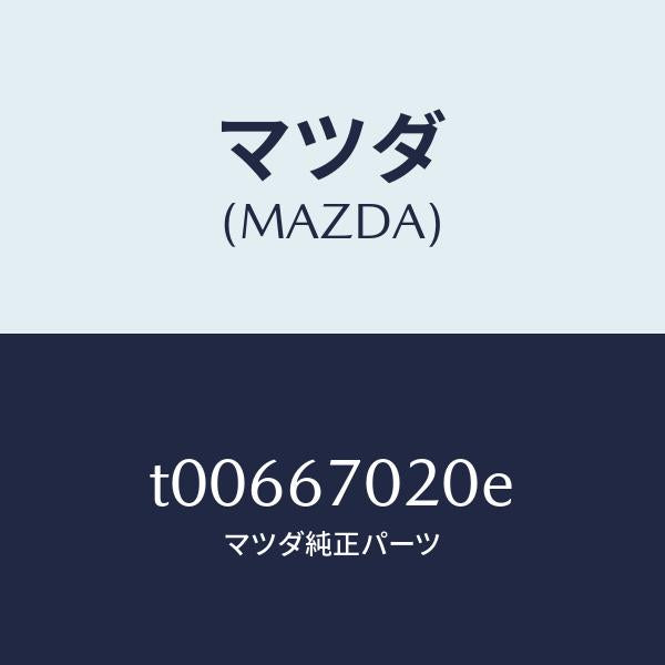 マツダ(MAZDA)ハーネスエミツシヨン/マツダ純正部品/T00667020E(T006-67-020E)