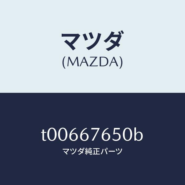 マツダ(MAZDA)ボツクスコントロール-A.B.S./マツダ純正部品/T00667650B(T006-67-650B)