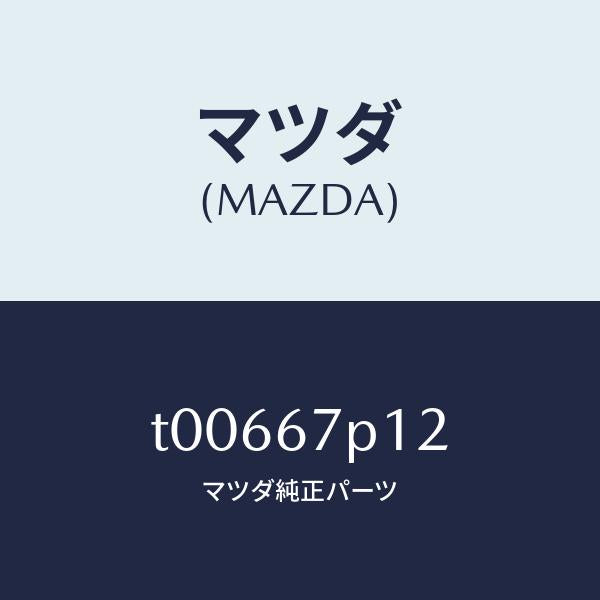 マツダ(MAZDA)プロテクター/マツダ純正部品/T00667P12(T006-67-P12)