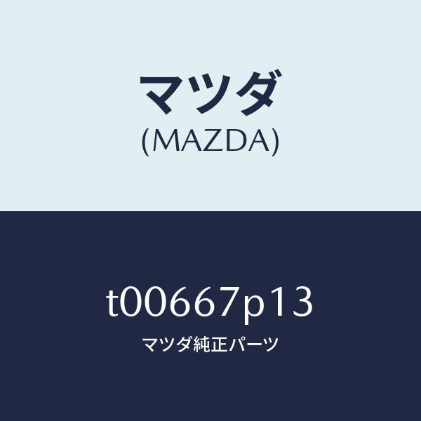 マツダ(MAZDA)プロテクター/マツダ純正部品/T00667P13(T006-67-P13)