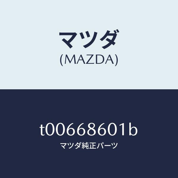 マツダ(MAZDA)インシユレーターボンネツト/マツダ純正部品/T00668601B(T006-68-601B)