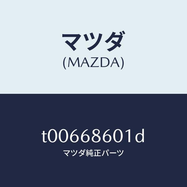 マツダ(MAZDA)インシユレーターボンネツト/マツダ純正部品/T00668601D(T006-68-601D)