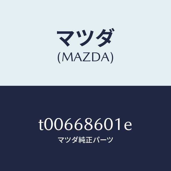 マツダ(MAZDA)インシユレーターボンネツト/マツダ純正部品/T00668601E(T006-68-601E)