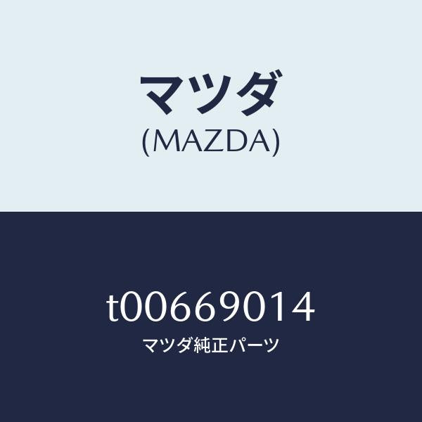 マツダ(MAZDA)ラベルタイヤ/マツダ純正部品/ドアーミラー/T00669014(T006-69-014)