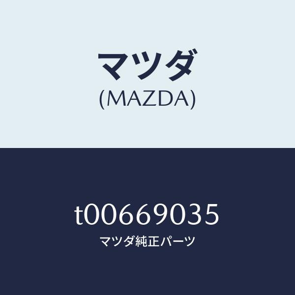 マツダ(MAZDA)ラベルアイドルセツテイング/マツダ純正部品/ドアーミラー/T00669035(T006-69-035)