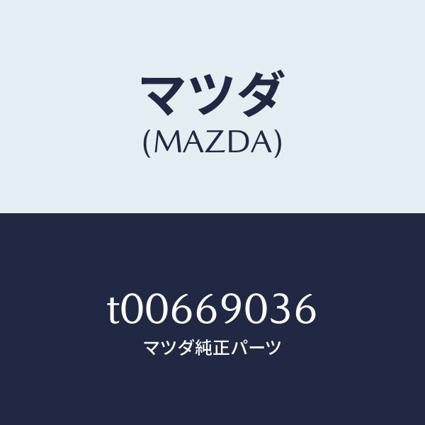 マツダ(MAZDA)ラベルエミツシヨン/マツダ純正部品/ドアーミラー/T00669036(T006-69-036)