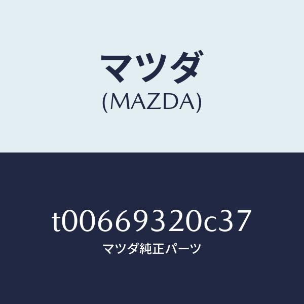 マツダ(MAZDA)サンバイザー(L)/マツダ純正部品/ドアーミラー/T00669320C37(T006-69-320C3)