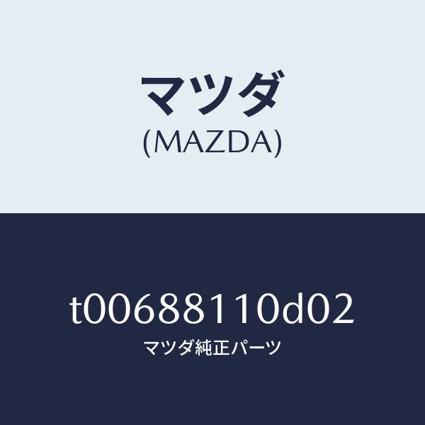 マツダ(MAZDA)クツシヨン(R)フロントシート/マツダ純正部品/T00688110D02(T006-88-110D0)