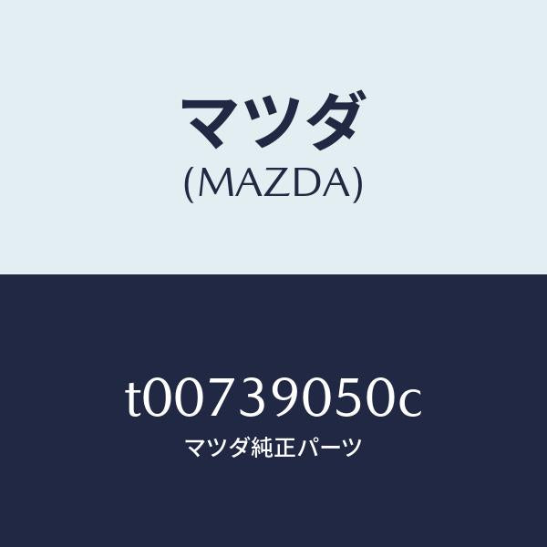 マツダ(MAZDA)ラバーNO.2エンジンマウント/マツダ純正部品/T00739050C(T007-39-050C)