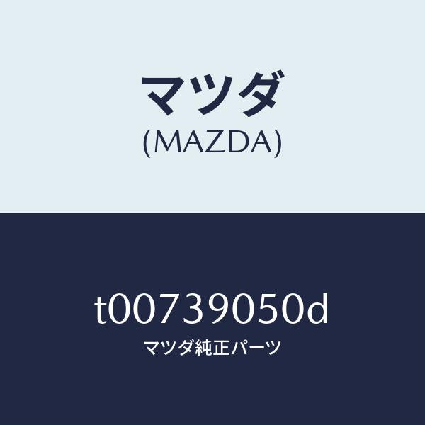 マツダ(MAZDA)ラバーNO.2エンジンマウント/マツダ純正部品/T00739050D(T007-39-050D)