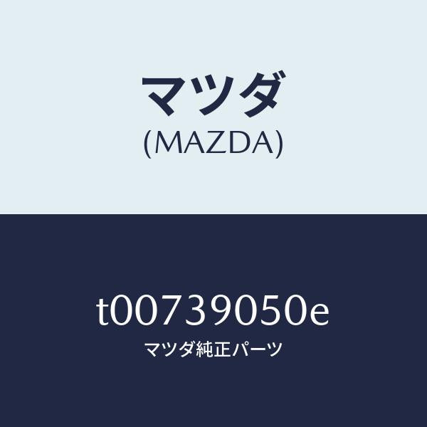 マツダ(MAZDA)ラバーNO.2エンジンマウント/マツダ純正部品/T00739050E(T007-39-050E)