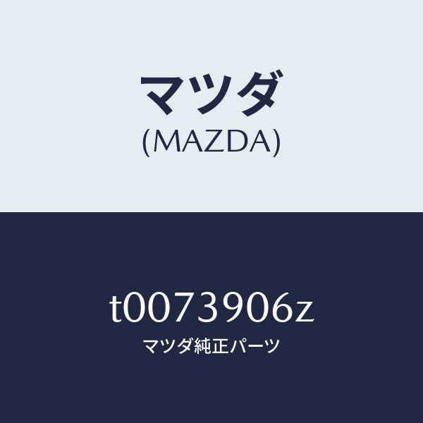 マツダ(MAZDA)ダンパーダイナミツク/マツダ純正部品/T0073906Z(T007-39-06Z)