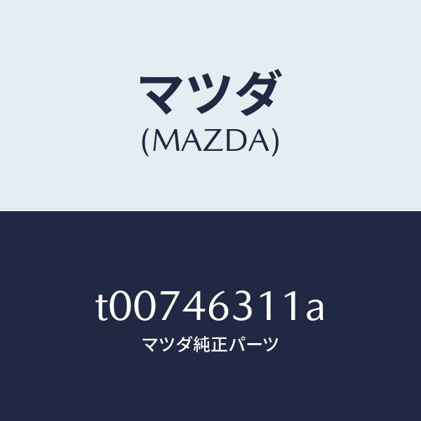 マツダ(MAZDA)レバー/マツダ純正部品/チェンジ/T00746311A(T007-46-311A)