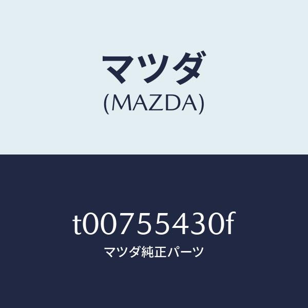 マツダ(MAZDA)メーターセツト/マツダ純正部品/ダッシュボード/T00755430F(T007-55-430F)