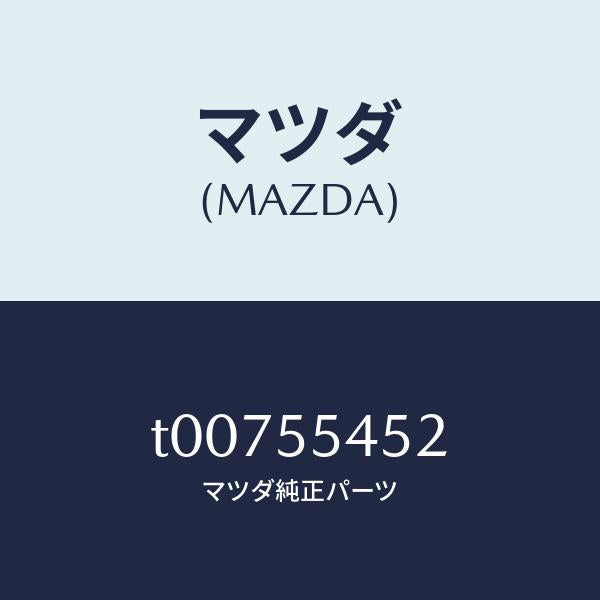マツダ(MAZDA)レンズCメーターワーニング/マツダ純正部品/ダッシュボード/T00755452(T007-55-452)