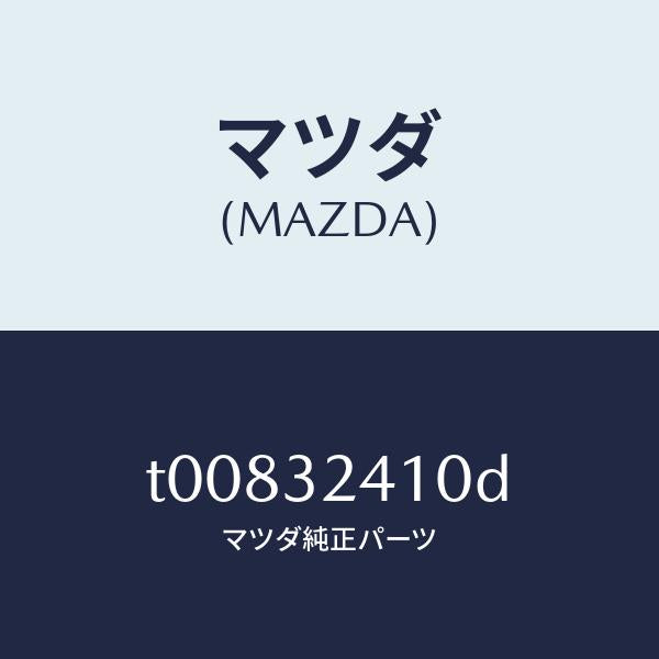 マツダ(MAZDA)パイプNO.1/マツダ純正部品/ハイブリッド関連/T00832410D(T008-32-410D)