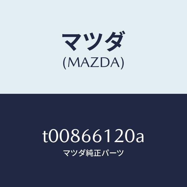マツダ(MAZDA)スイツチコンビネーシヨン/マツダ純正部品/PWスイッチ/T00866120A(T008-66-120A)