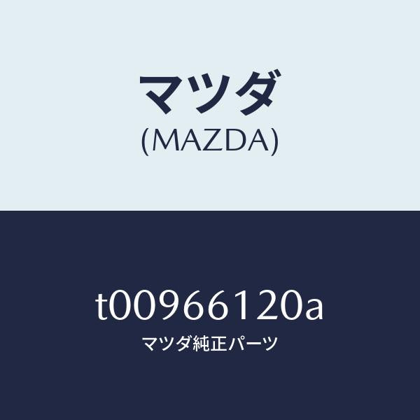 マツダ(MAZDA)スイツチコンビネーシヨン/マツダ純正部品/PWスイッチ/T00966120A(T009-66-120A)