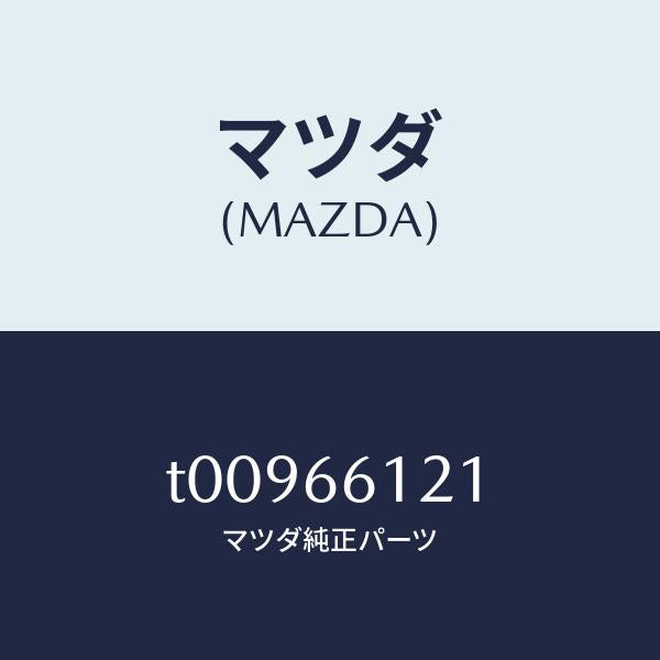 マツダ(MAZDA)スプリングキヤンセルカム/マツダ純正部品/PWスイッチ/T00966121(T009-66-121)
