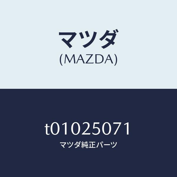 マツダ(MAZDA)リングスナツプ/マツダ純正部品/T01025071(T010-25-071)