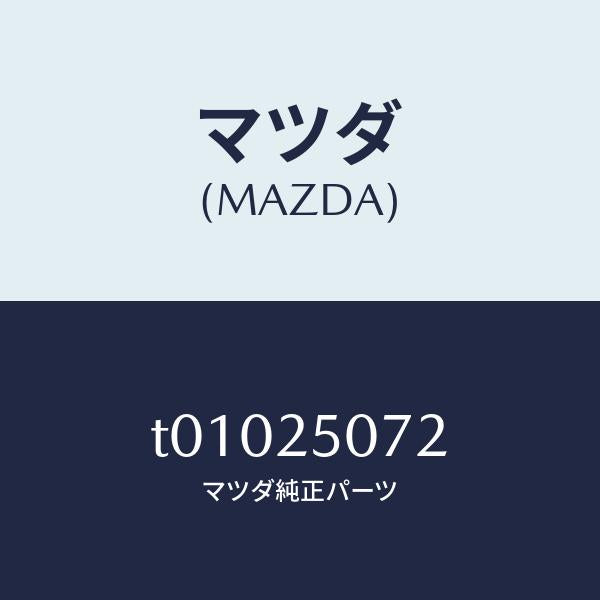 マツダ(MAZDA)リングスナツプ/マツダ純正部品/T01025072(T010-25-072)