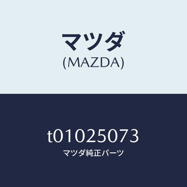 マツダ(MAZDA)リングスナツプ/マツダ純正部品/T01025073(T010-25-073)