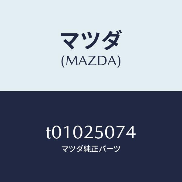 マツダ(MAZDA)リングスナツプ/マツダ純正部品/T01025074(T010-25-074)