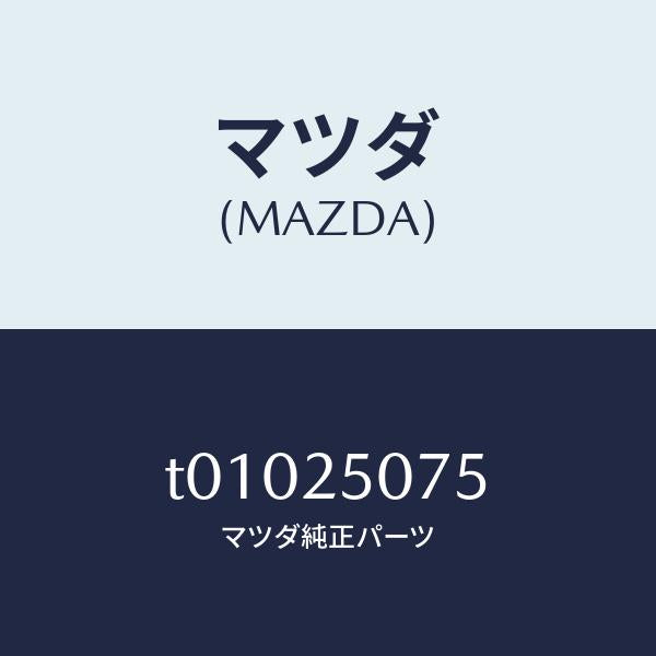 マツダ(MAZDA)リングスナツプ/マツダ純正部品/T01025075(T010-25-075)