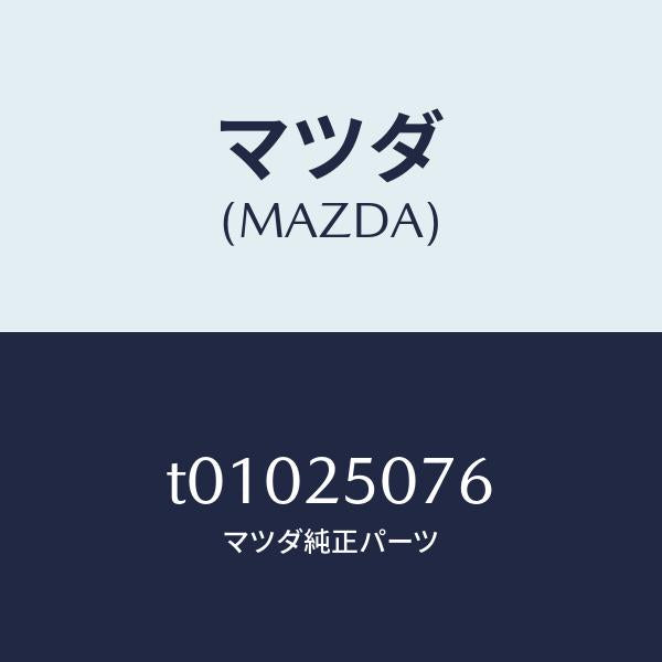 マツダ(MAZDA)リングスナツプ/マツダ純正部品/T01025076(T010-25-076)