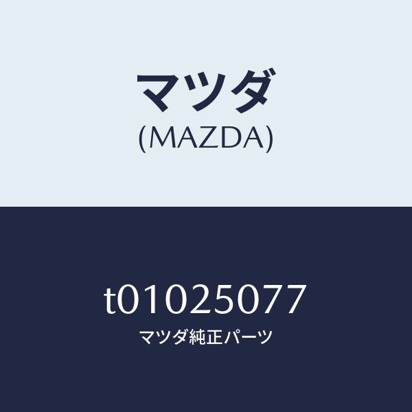 マツダ(MAZDA)リングスナツプ/マツダ純正部品/T01025077(T010-25-077)