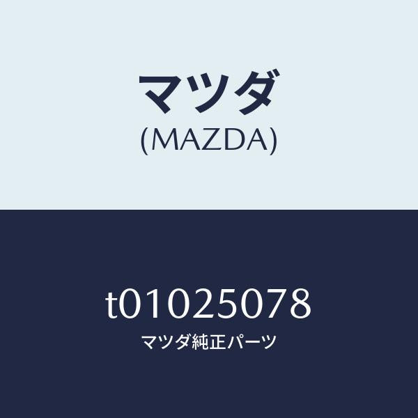 マツダ(MAZDA)リングスナツプ/マツダ純正部品/T01025078(T010-25-078)