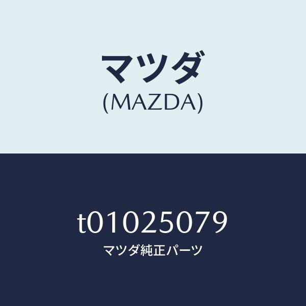 マツダ(MAZDA)リングスナツプ/マツダ純正部品/T01025079(T010-25-079)