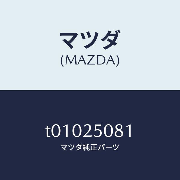 マツダ(MAZDA)リングスナツプ/マツダ純正部品/T01025081(T010-25-081)