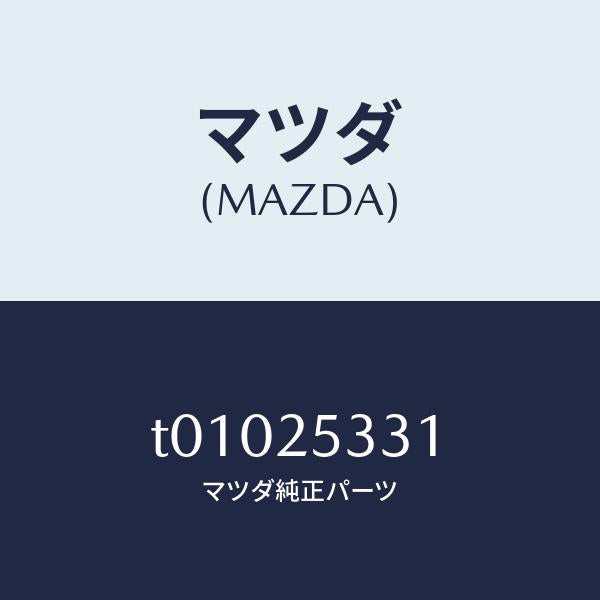 マツダ(MAZDA)ブツシユラバー/マツダ純正部品/T01025331(T010-25-331)