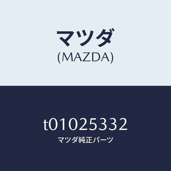 マツダ(MAZDA)スペーサー/マツダ純正部品/T01025332(T010-25-332)