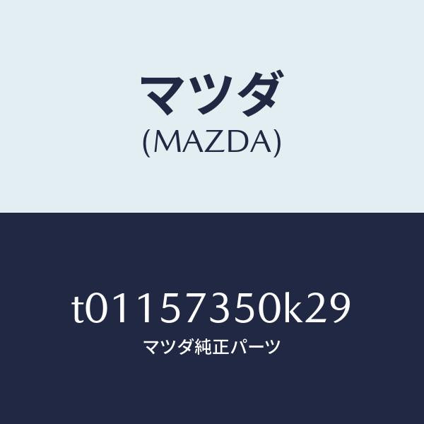 マツダ(MAZDA)バツクリヤーシート/マツダ純正部品/シート/T01157350K29(T011-57-350K2)