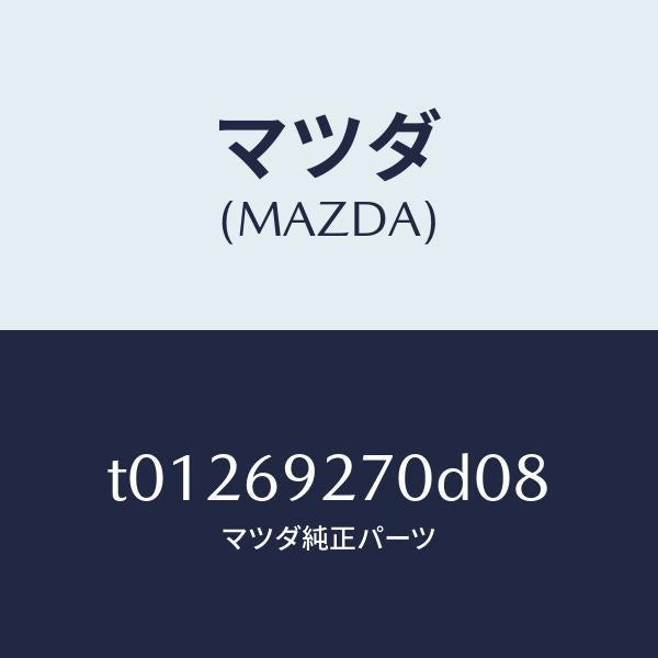 マツダ(MAZDA)サンバイザー(R)/マツダ純正部品/ドアーミラー/T01269270D08(T012-69-270D0)
