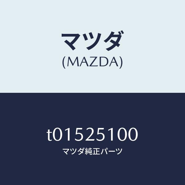 マツダ(MAZDA)シヤフトプロペラ-フロント/マツダ純正部品/T01525100(T015-25-100)