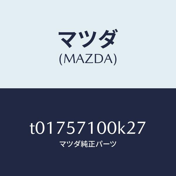 マツダ(MAZDA)シート(R)フロント/マツダ純正部品/シート/T01757100K27(T017-57-100K2)