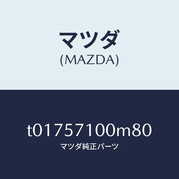 マツダ(MAZDA)シート(R)フロント/マツダ純正部品/シート/T01757100M80(T017-57-100M8)