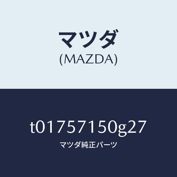 マツダ(MAZDA)シート(L)フロント/マツダ純正部品/シート/T01757150G27(T017-57-150G2)