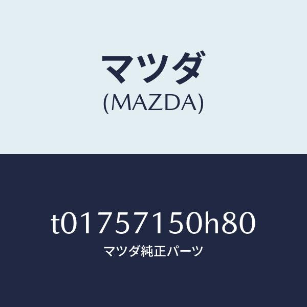 マツダ(MAZDA)シート(L)フロント/マツダ純正部品/シート/T01757150H80(T017-57-150H8)