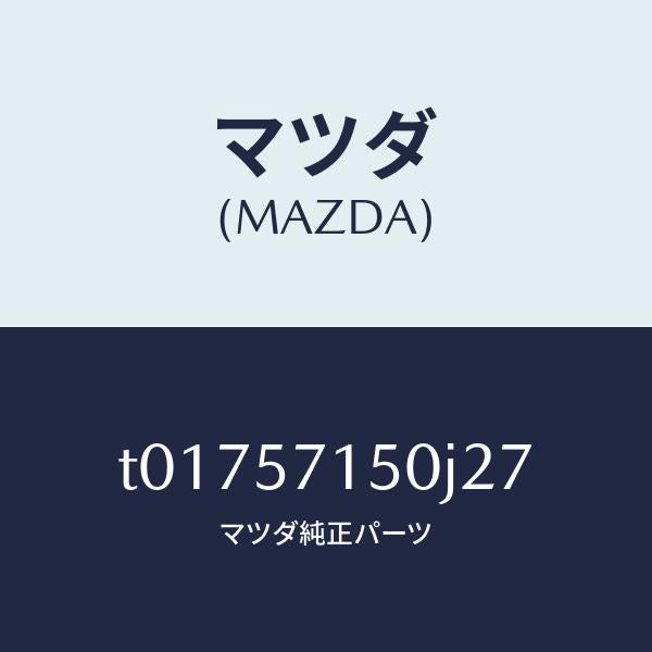 マツダ(MAZDA)シート(L)フロント/マツダ純正部品/シート/T01757150J27(T017-57-150J2)