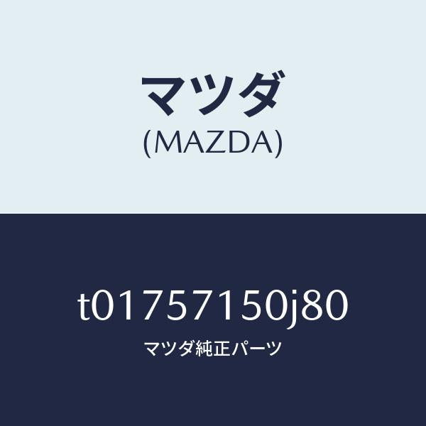 マツダ(MAZDA)シート(L)フロント/マツダ純正部品/シート/T01757150J80(T017-57-150J8)